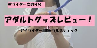 アイライター オーラルスティック001