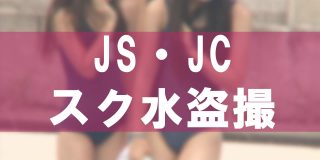 JS・JCスク水盗撮