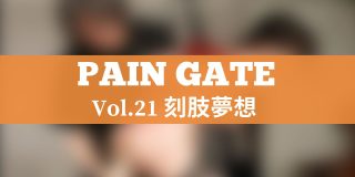 PAIN GATE 刻肢夢想