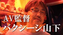 バクシーシ山下