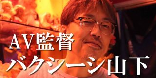 バクシーシ山下