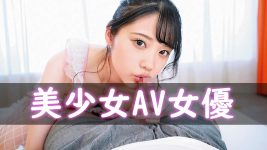 美少女AV女優