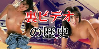 裏ビデオの歴史