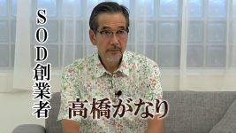 SOD創業者高橋がなり