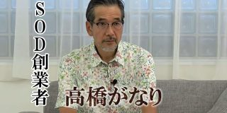 SOD創業者高橋がなり