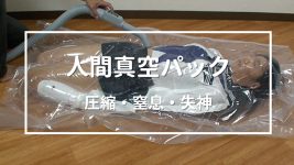 人間真空パック 制服編 新編集版
