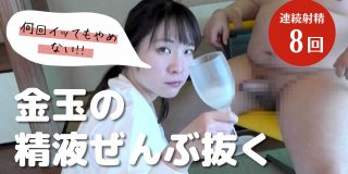 何回イッてもやめない！！素人男優出演募集編