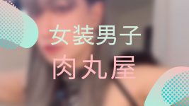 女装男子 肉丸屋