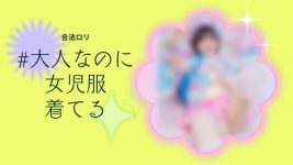 #大人なのに女児服着てる