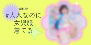 #大人なのに女児服着てる