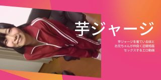 芋ジャージを着るエロイ妹 ／ 繭ちゃん