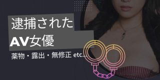 逮捕されたAV女優（小向美奈子）