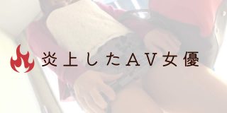 炎上したAV女優