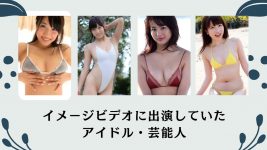 イメージビデオに出演していたアイドル・芸能人