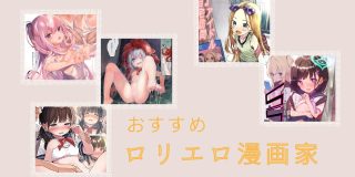 おすすめロリエロ漫画家