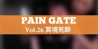 PAIN GATE 冥境死酔